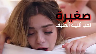 نيك صغيرة
