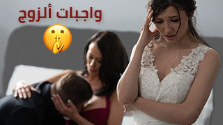 نيك ام الزوجة