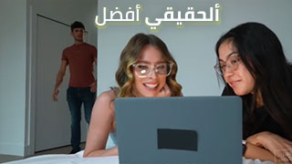 نيك اخو صديقتي