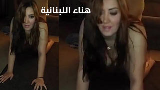 لبنانية ميلف تناك دوكي