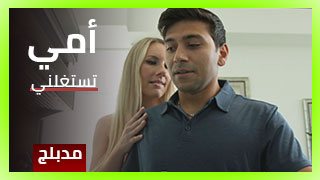 الام تغوي ابنها في المطبخ سكس مدبلج عربي