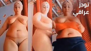 عراقية حارة تعرض جسمها ساخن نودز